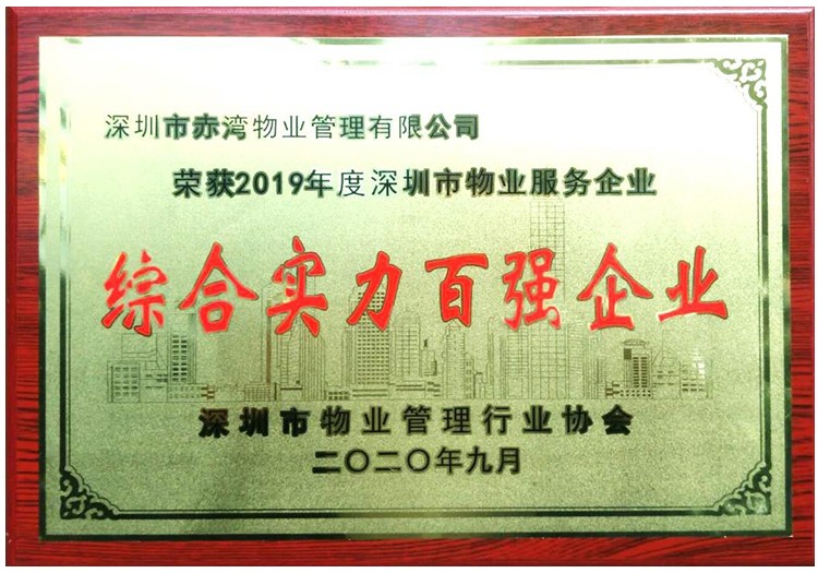 2019年度深圳市物业服务企业“综合实力百强企业”