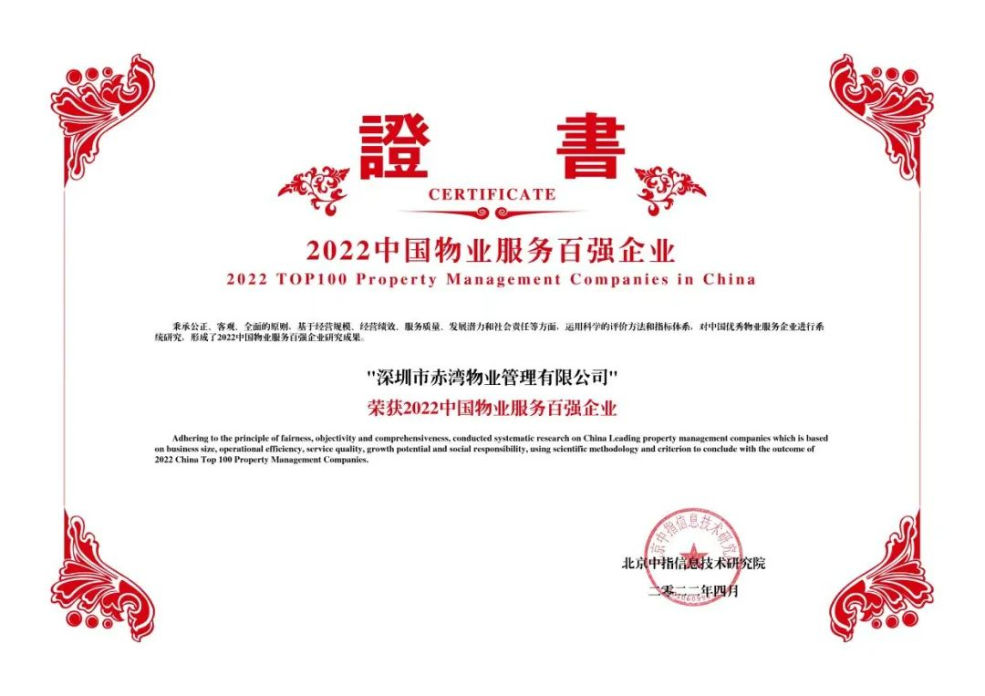 赤湾物业荣获2022中国物业服务百强企业(图1)