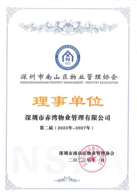 赤湾物业晋级为深圳市南山区物业协会理事单位(图2)